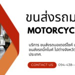 ส่งรถมอเตอร์ไซค์ต่างจังหวัด